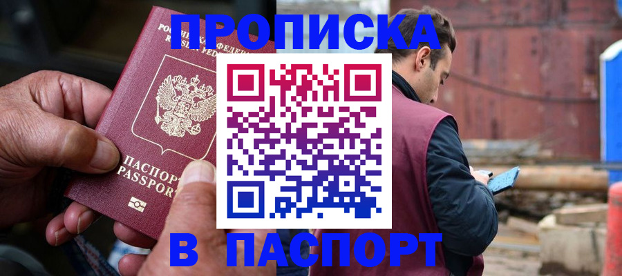 временная прописка в Светлограде